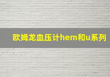 欧姆龙血压计hem和u系列