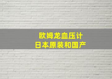 欧姆龙血压计日本原装和国产