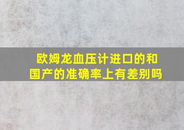 欧姆龙血压计进口的和国产的准确率上有差别吗