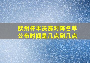 欧州杯半决赛对阵名单公布时间是几点到几点