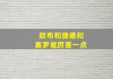 欧布和捷德和赛罗谁厉害一点