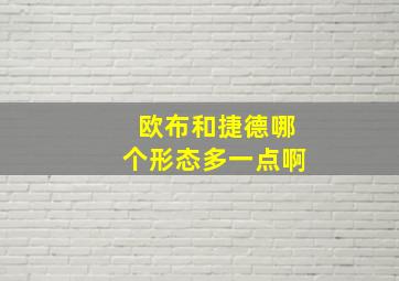 欧布和捷德哪个形态多一点啊