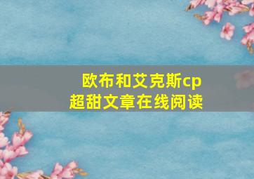 欧布和艾克斯cp超甜文章在线阅读