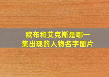 欧布和艾克斯是哪一集出现的人物名字图片