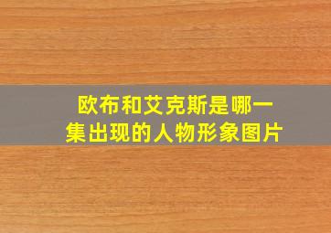 欧布和艾克斯是哪一集出现的人物形象图片