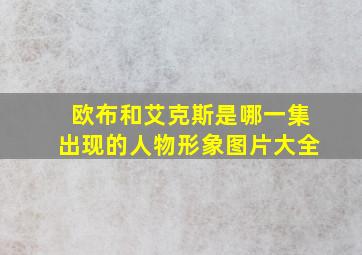 欧布和艾克斯是哪一集出现的人物形象图片大全