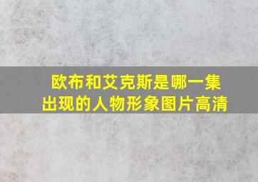 欧布和艾克斯是哪一集出现的人物形象图片高清