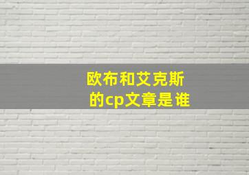 欧布和艾克斯的cp文章是谁