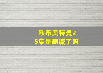 欧布奥特曼25集是删减了吗