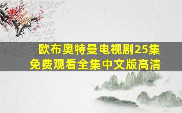 欧布奥特曼电视剧25集免费观看全集中文版高清