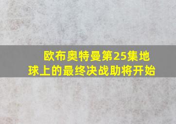 欧布奥特曼第25集地球上的最终决战助将开始