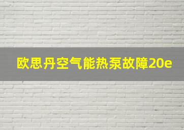 欧思丹空气能热泵故障20e