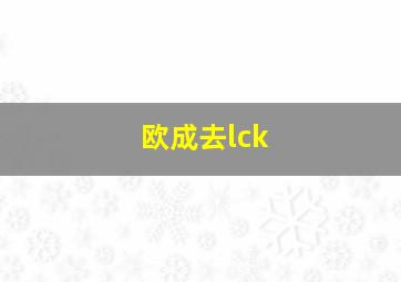 欧成去lck