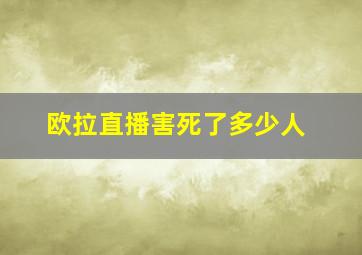 欧拉直播害死了多少人