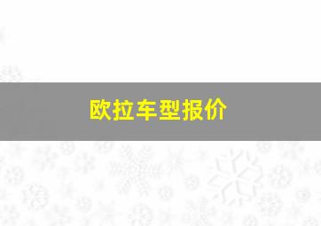 欧拉车型报价