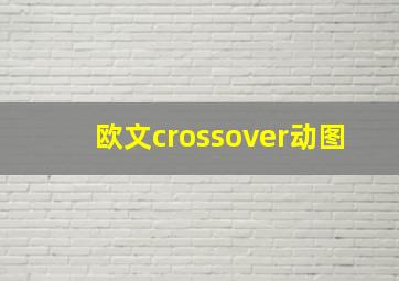 欧文crossover动图