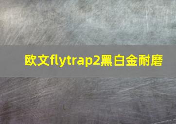 欧文flytrap2黑白金耐磨