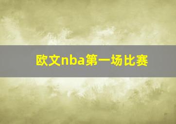 欧文nba第一场比赛