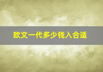 欧文一代多少钱入合适