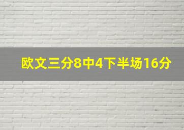 欧文三分8中4下半场16分