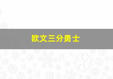 欧文三分勇士