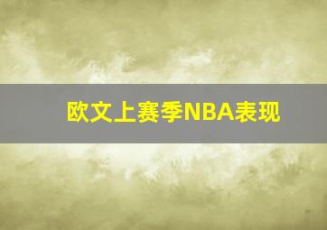 欧文上赛季NBA表现