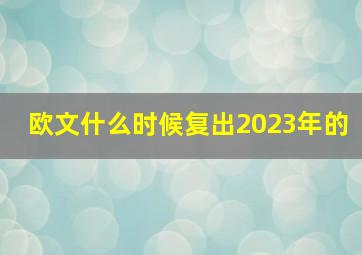 欧文什么时候复出2023年的