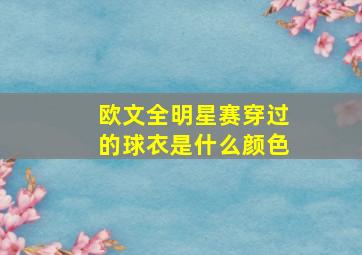 欧文全明星赛穿过的球衣是什么颜色