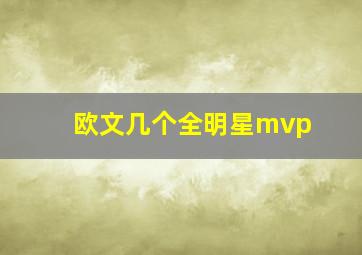 欧文几个全明星mvp