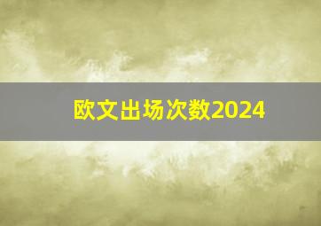 欧文出场次数2024