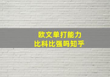 欧文单打能力比科比强吗知乎