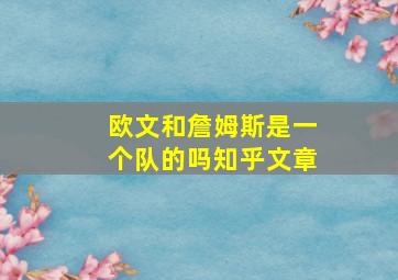 欧文和詹姆斯是一个队的吗知乎文章