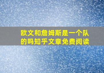 欧文和詹姆斯是一个队的吗知乎文章免费阅读