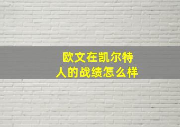 欧文在凯尔特人的战绩怎么样