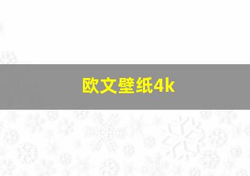 欧文壁纸4k