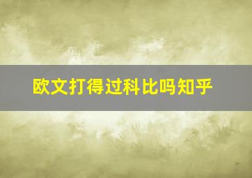 欧文打得过科比吗知乎