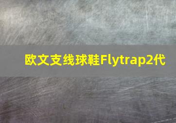 欧文支线球鞋Flytrap2代