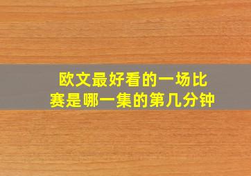 欧文最好看的一场比赛是哪一集的第几分钟