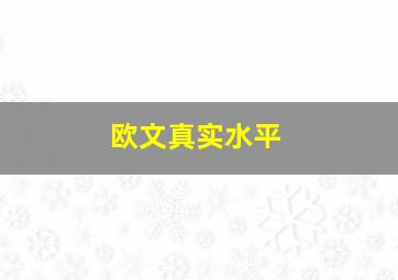 欧文真实水平