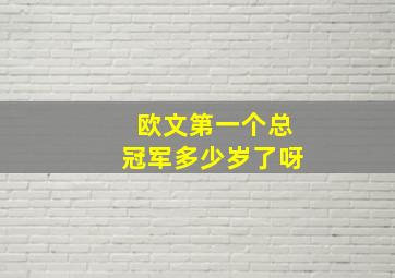 欧文第一个总冠军多少岁了呀