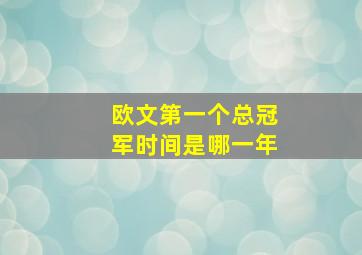 欧文第一个总冠军时间是哪一年