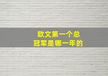 欧文第一个总冠军是哪一年的