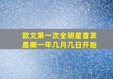 欧文第一次全明星首发是哪一年几月几日开始