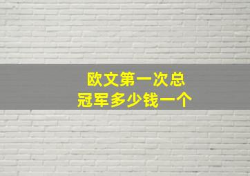 欧文第一次总冠军多少钱一个