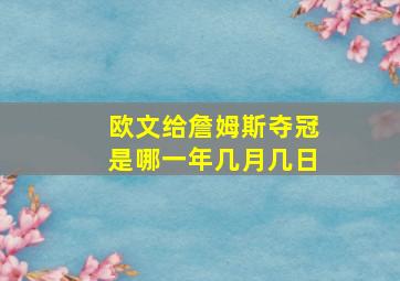 欧文给詹姆斯夺冠是哪一年几月几日