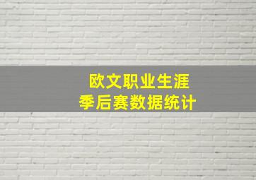 欧文职业生涯季后赛数据统计