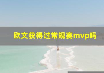 欧文获得过常规赛mvp吗