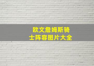 欧文詹姆斯骑士阵容图片大全