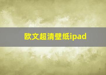 欧文超清壁纸ipad