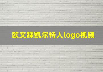 欧文踩凯尔特人logo视频